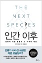 인간 이후 - 인류의 대량 멸종과 그 이후의 세상
