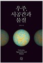 우주, 시공간과 물질