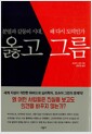 옳고 그름 - 분열과 갈등의 시대, 왜 다시 도덕인가