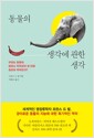 동물의 생각에 관한 생각 - 우리는 동물이 얼마나 똑똑한지 알 만큼 충분히 똑똑한가?