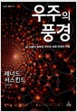 우주의 풍경 - 끈 이론이 밝혀낸 우주와 생명 탄생의 비밀
