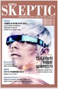 인공지능의 위협은 실재인가 - 한국 스켑틱 Skeptic 2018 Vol.11