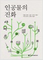 인공물의 진화
