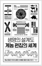 생명의 설계도 게놈 편집의 세계 - 게놈 편집은 우리와 생명의 미래를 어떻게 바꿀 것인가