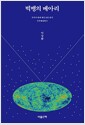 빅뱅의 메아리 - 우주가 빛에 새긴 모든 흔적 우주배경복사