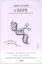 김홍표의 크리스퍼 혁명 - DNA 이중나선에서부터 크리스퍼 유전자가위까지