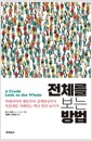 전체를 보는 방법 - 박테리아의 행동부터 경제현상까지 복잡계를 지배하는 핵심 원리 10가지