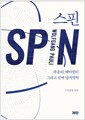 스핀 - 파울리, 배타 원리 그리고 진짜 양자역학
