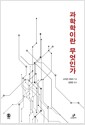 과학학이란 무엇인가