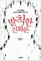 발칙한 진화론 - 인간 행동에 숨겨진 도발적 진화 코드