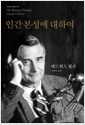인간 본성에 대하여 - 개정판