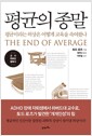 평균의 종말 - 평균이라는 허상은 어떻게 교육을 속여왔나