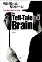명령하는 뇌, 착각하는 뇌 - 당신의 행동을 지배하는 뇌의 두 얼굴