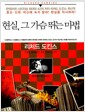 현실, 그 가슴 뛰는 마법 - 종교, 신화, 미신에 속지 말라! 현실을 직시하라!