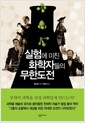 실험에 미친 화학자들의 무한도전