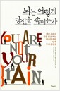 뇌는 어떻게 당신을 속이는가 - 생각 속에서 길을 잃곤 하는 당신을 위한 4단계 두뇌 훈련법
