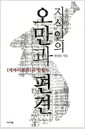 지식인의 오만과 편견 - 와 한반도