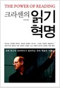 크라센의 읽기 혁명 - 세계 최고의 언어학자가 들려주는 언어 학습의 지름길
