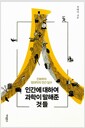인간에 대하여 과학이 말해준 것들 - 진화학자 장대익의 인간 탐구