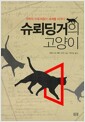 슈뢰딩거의 고양이 - 과학의 아포리즘이 세계를 바꾸다