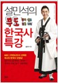 설민석의 무도 한국사 특강