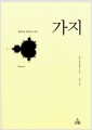 가지 - 형태들을 연결하는 관계