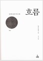 흐름 - 불규칙한 조화가 이루는 변화