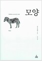 모양 - 무질서가 스스로 만드는 규칙