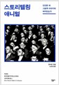 스토리텔링 애니멀 - 인간은 왜 그토록 이야기에 빠져드는가