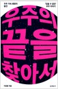 우주의 끝을 찾아서