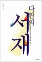 다윈의 서재 - 진화하는 지식의 최전선에 서다