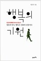 행복의 기원 - 인간의 행복은 어디서 오는가