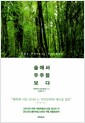 숲에서 우주를 보다