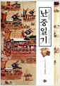 증보 교감완역 난중일기