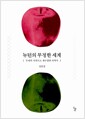 뉴턴의 무정한 세계 - 우리의 시각으로 재구성한 과학사