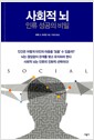 사회적 뇌 인류 성공의 비밀