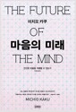 마음의 미래 - 인간은 마음을 지배할 수 있는가