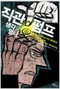 직관펌프, 생각을 열다 - 대니얼 데닛의 77가지 생각도구