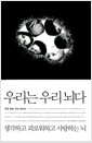 우리는 우리 뇌다