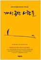 개성공단 사람들 - 날마다 작은 통일이 이루어지는 기적의 공간