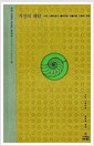 자연의 패턴 - 이언 스튜어트가 들려주는 아름다운 수학의 세계