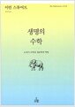 생명의 수학 - 21세기 수학과 생물학의 혁명