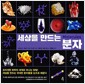 세상을 만드는 분자