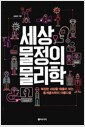 세상물정의 물리학 - 복잡한 세상을 꿰뚫어 보는 통계물리학의 아름다움