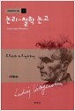 논리 - 철학 논고