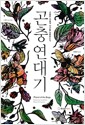 곤충 연대기 - 곤충은 어떻게 지구를 정복했는가
