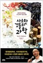사소한 것들의 과학 - 물건에 집착하는 한 남자의 일상 탐험