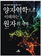 양자역학으로 이해하는 원자의 세계