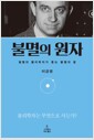 불멸의 원자 - 필멸의 물리학자가 좇는 불멸의 꿈