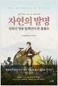 자연의 발명 : 잊혀진 영웅 알렉산더 폰 훔볼트